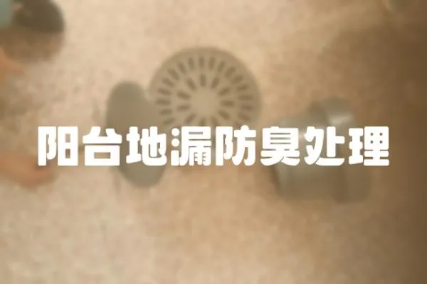 陽臺地漏防臭處理