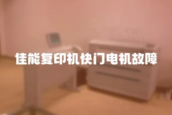 佳能复印机快门电机故障