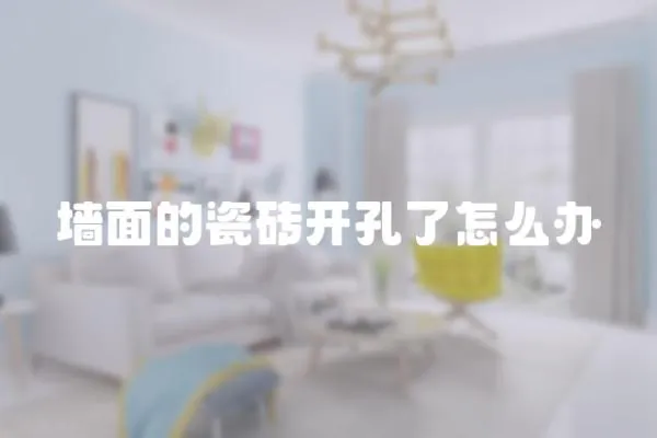墻面的瓷磚開孔了怎么辦