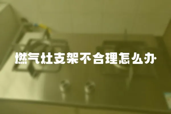 燃?xì)庠钪Ъ懿缓侠碓趺崔k