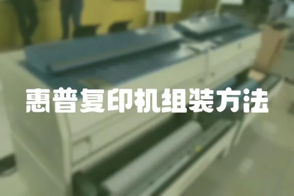 惠普復印機組裝方法