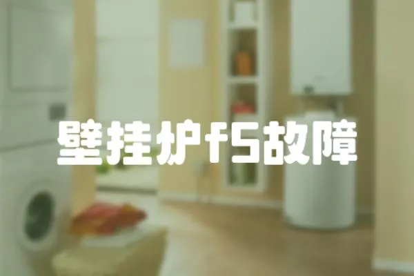 壁掛爐f5故障
