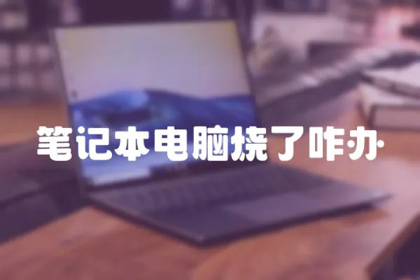 筆記本電腦燒了咋辦