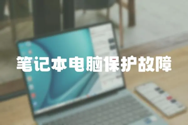 筆記本電腦保護故障