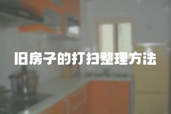 舊房子的打掃整理方法