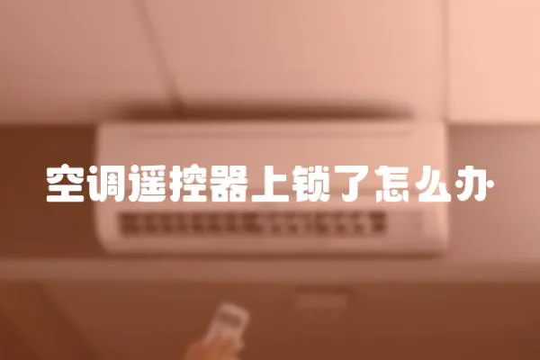 空調遙控器上鎖了怎么辦