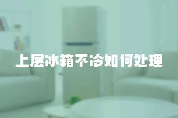 上層冰箱不冷如何處理