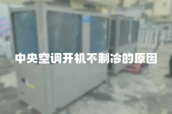 中央空調(diào)開機不制冷的原因