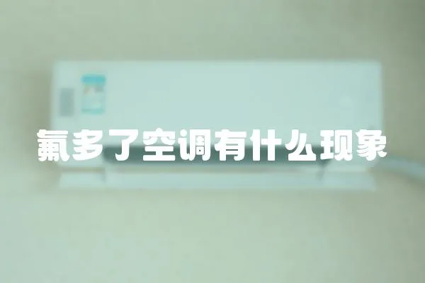 氟多了空調有什么現象