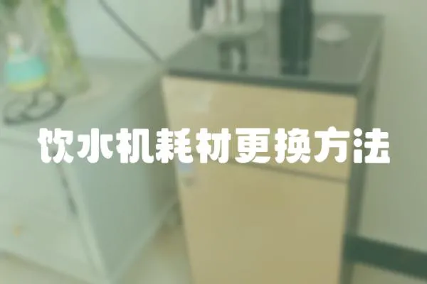 飲水機耗材更換方法