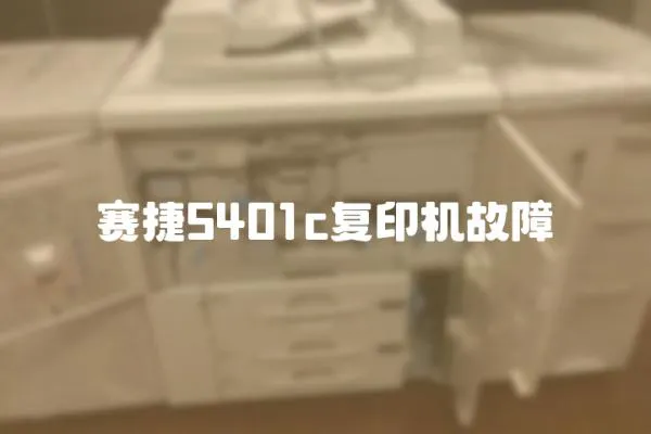 賽捷5401c復印機故障
