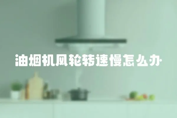 油煙機風輪轉速慢怎么辦