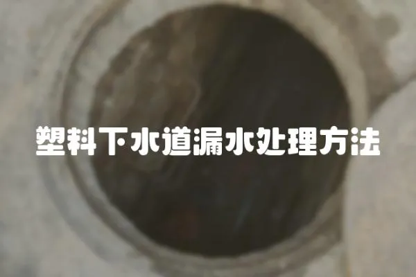 塑料下水道漏水處理方法