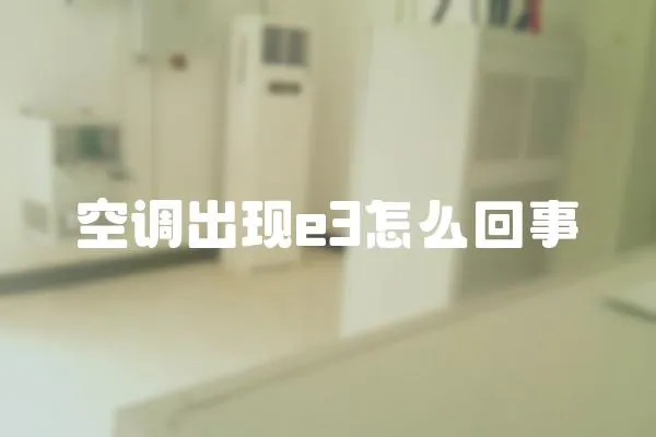 空調出現e3怎么回事