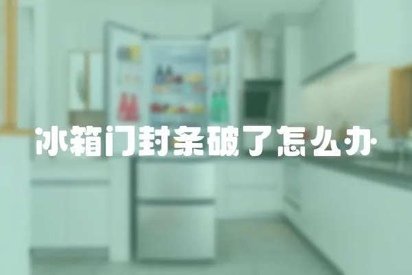 冰箱門封條破了怎么辦