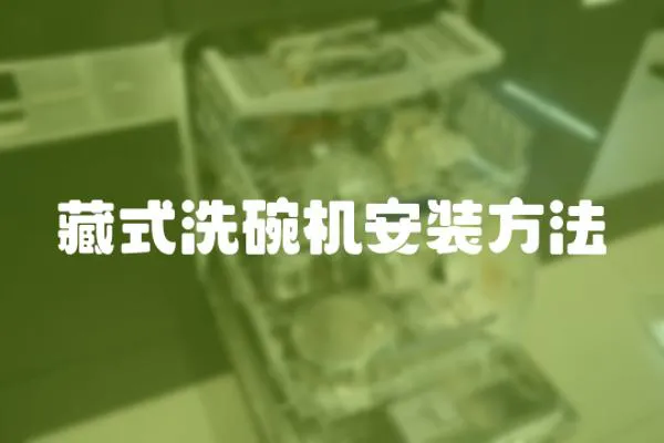 藏式洗碗機安裝方法
