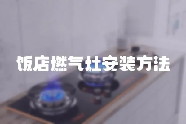 飯店燃氣灶安裝方法