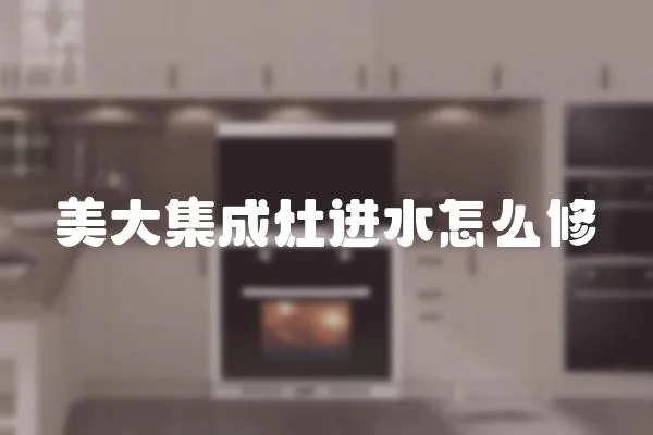 美大集成灶進水怎么修