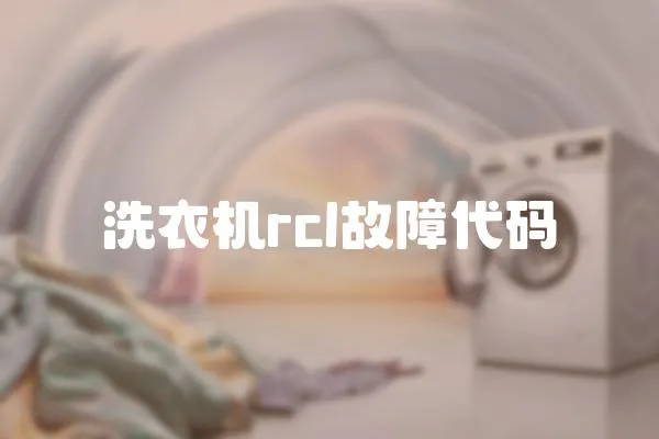洗衣機rcl故障代碼