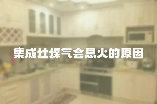 集成灶煤氣會息火的原因