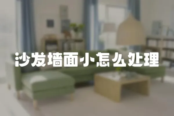 沙發墻面小怎么處理
