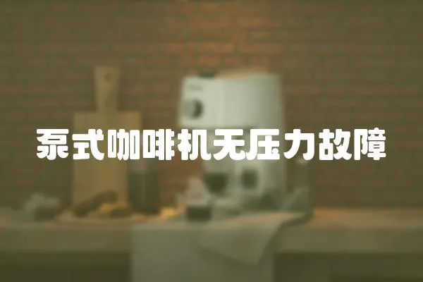 泵式咖啡機無壓力故障