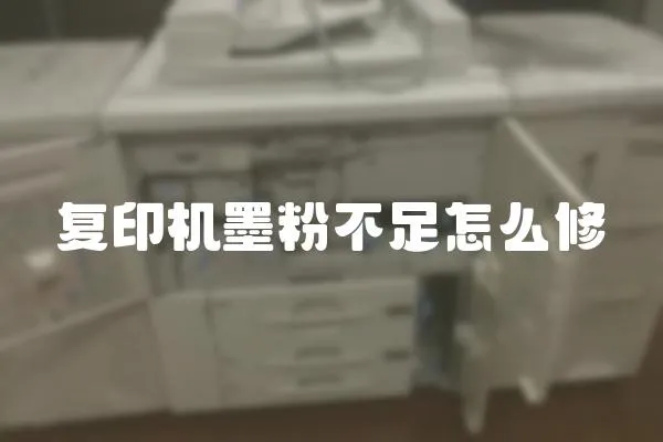 复印机墨粉不足怎么修