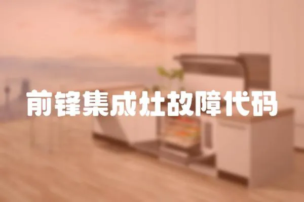 前鋒集成灶故障代碼