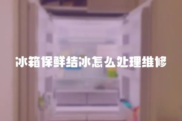 冰箱保鮮結(jié)冰怎么處理維修