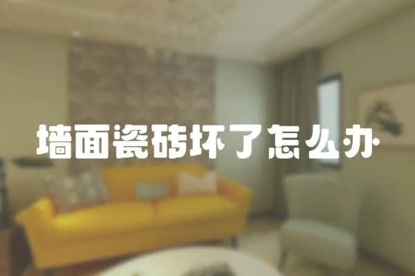 墻面瓷磚壞了怎么辦