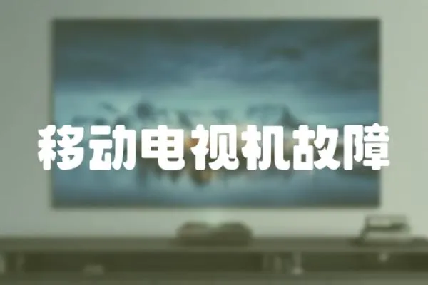 移動電視機故障