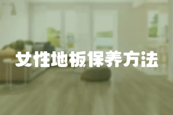 女性地板保養(yǎng)方法