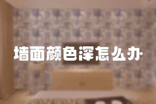墻面顏色深怎么辦