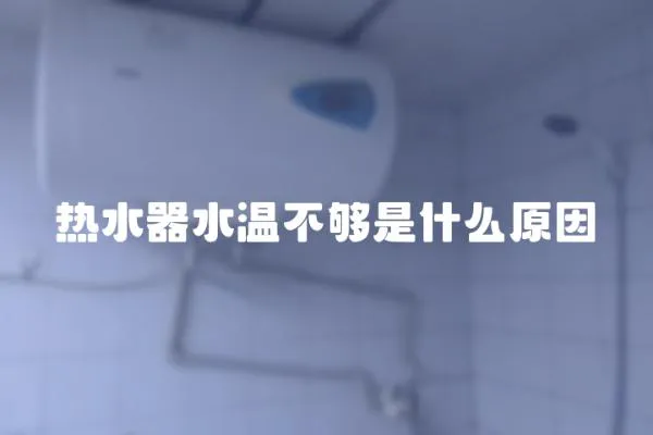 熱水器水溫不夠是什么原因