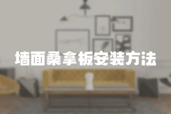 墻面桑拿板安裝方法