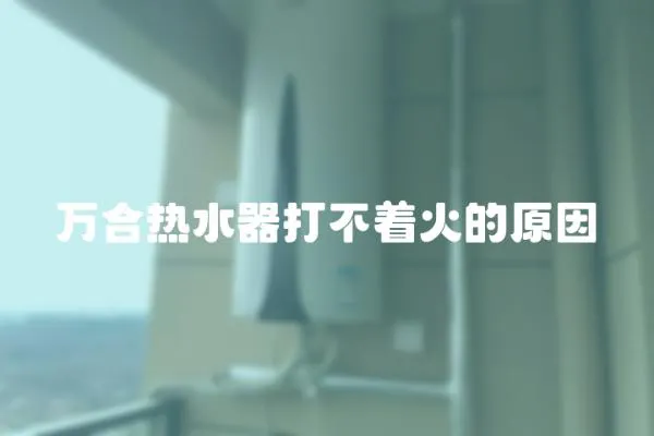 萬合熱水器打不著火的原因