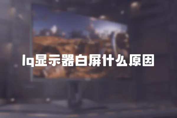 lg顯示器白屏什么原因