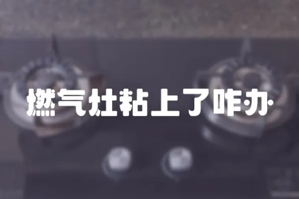 燃氣灶粘上了咋辦