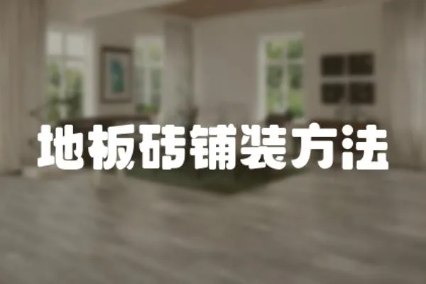 地板磚鋪裝方法