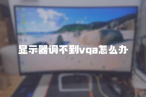 顯示器調(diào)不到vga怎么辦