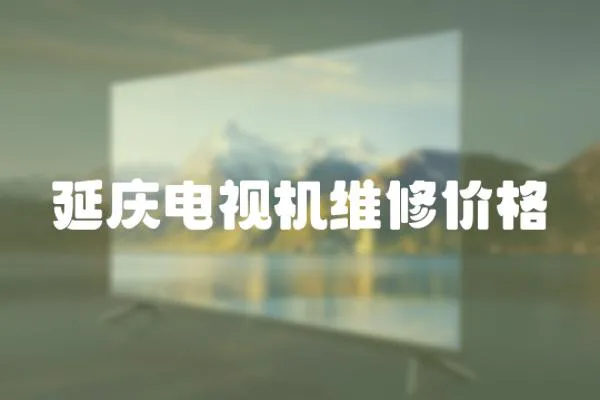 延慶電視機維修價格