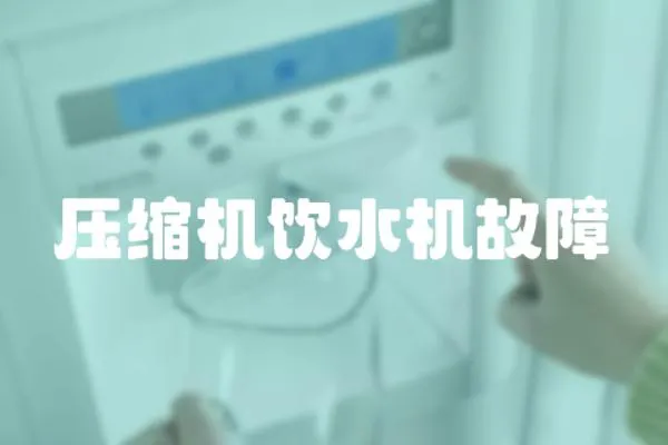 壓縮機飲水機故障