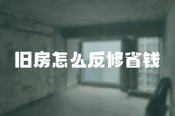 舊房怎么反修省錢