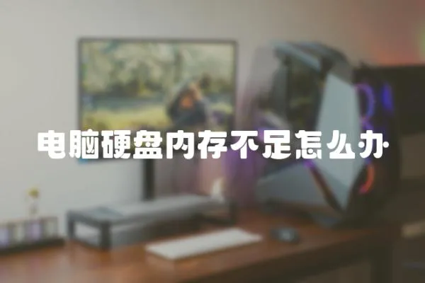 電腦硬盤內存不足怎么辦