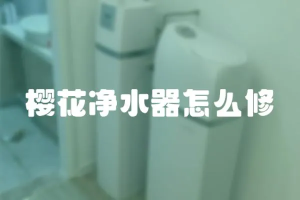 櫻花凈水器怎么修