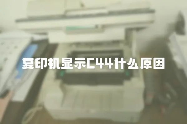 復(fù)印機(jī)顯示C44什么原因