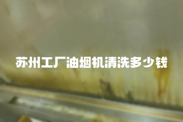 蘇州工廠油煙機清洗多少錢