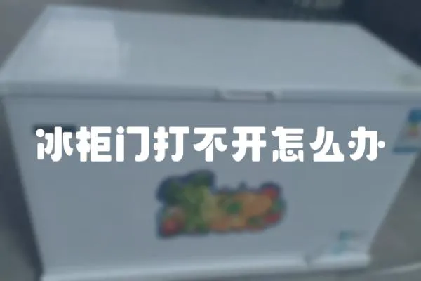 冰柜門打不開怎么辦