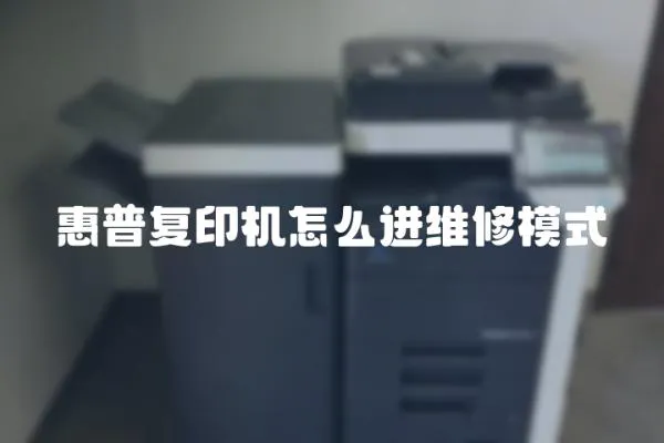 惠普復印機怎么進維修模式