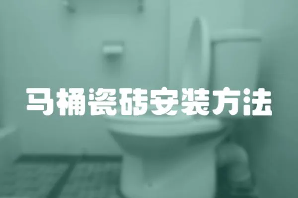馬桶瓷磚安裝方法